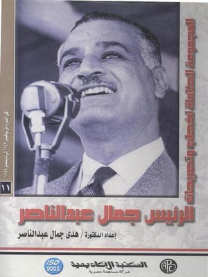 cover image of الرئيس جمال عبد الناصر - المجلد الحادي عشر